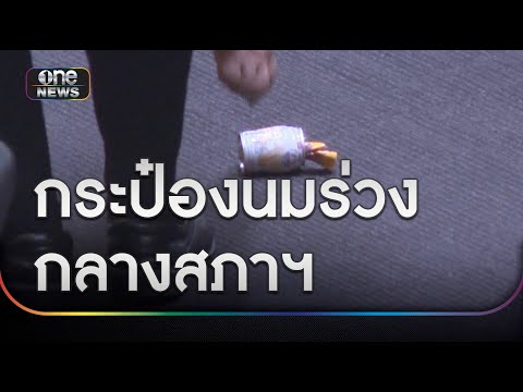 งงทั้งสภาฯ! กระป๋องนมปริศนาร่วงกลางวง สส.เพื่อไทย | ข่าวเย็นช่องวัน | สำนักข่าววันนิวส์