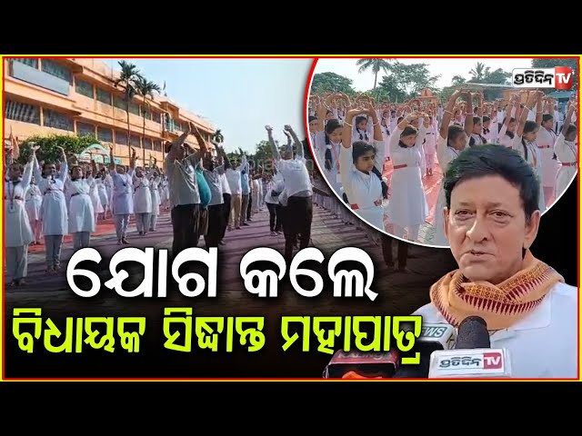 ସିଦ୍ଧାନ୍ତ ଯୋଗ କଲେ ଦିଗପହଣ୍ଡି, ସରସ୍ଵତୀ ଶିଶୁ ମନ୍ଦିରରେ। MLA siddhanta international yoga, Digapahandi.