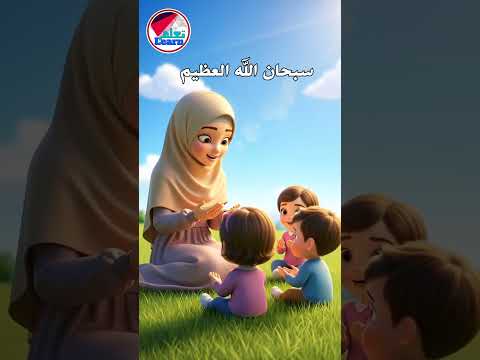 تعليم الأطفال قول " سبحان الله وبحمده سبحان الله العظيم" على قناة تعلم #اطفال #كيدز #تعلم #تعليم