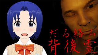 【 だる絡み背後霊 】除霊師としてお化け屋敷の呪いをぶっ飛ばすことを目指す短編ホラーコメディゲーム!!