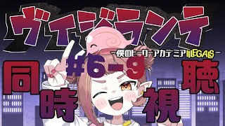 【ヴィジランテ同時視聴】#6-9 今日で追いつけ！ヴィジランテ同時視聴！【微々微みくろ/Vtuber 】