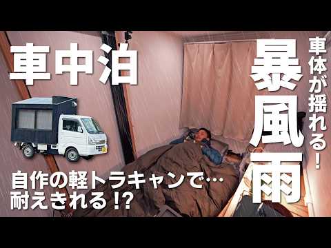 【冬の車中泊】暴風雨で車体が揺れる！ゲーミング車中泊。DIY軽トラックキャンピングカー