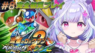 ＃8【 流星のロックマン2 ベルセルク×シノビ 】神ゲー完全初見で行くぞ！裏ボス倒すぞおおおお！！🔥【 夢見むむ / すぺしゃりて 】