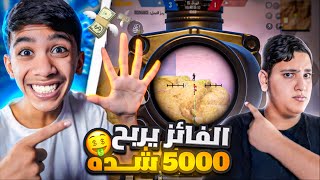 الي يفوز يربح 5000$ شدة 🤑 ! #ببجي_موبايل 