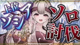 【モンハン】上位ゾシア🦖初めてのソロ討伐できるかな？ #華澤なこ #MHW