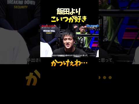 飯田将成よりこっち派🙋‍♀️の人いる？ #shorts