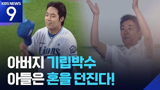 아버지 기립박수 아들은 혼을 던진다! [오늘의 영상] [9시 뉴스] / KBS  2026.06.16.