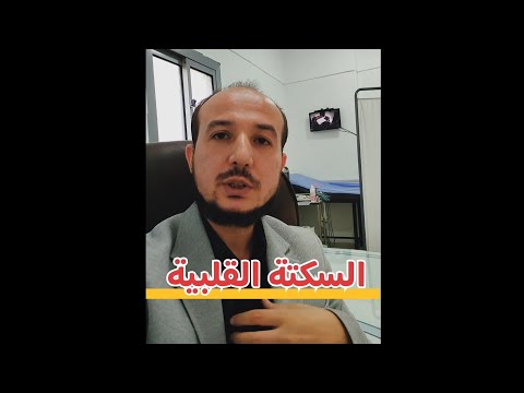 أسباب السكتة القلبية