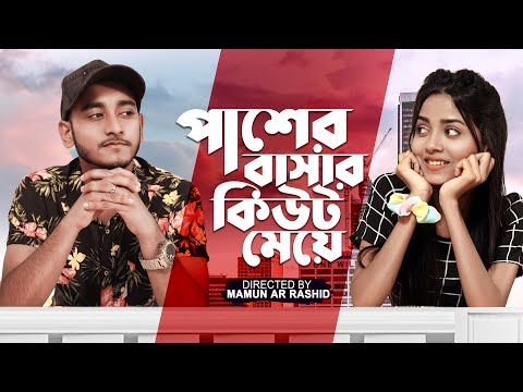 পাশের বাসার কিউট মেয়ে | Prank King | Miraz Khan | Arohi Mim | Sobuj | New Bangla Eid Natok 2021