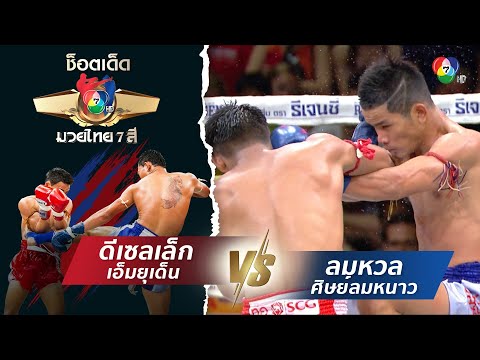 ดีเซลเล็ก เอ็มยุเด็น vs ลมหวล ศิษย์ลมหนาว | ช็อตเด็ดแม่ไม้มวยไทย 7 สี