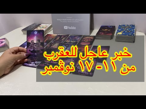 ماينتظر برج العقرب من ١١ الى ١٧ نوفمبر ٢٠٢٤