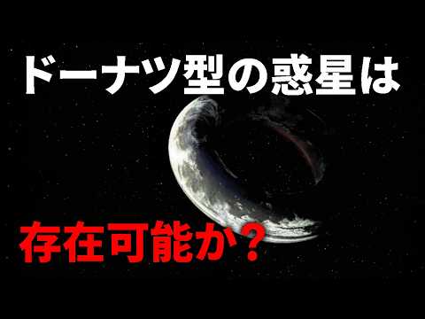 仮説上の天体11選　ドーナツ型の天体は存在可能か？【日本科学情報】【宇宙】