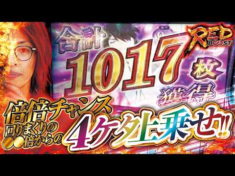 【赤く染まり倒した衝撃回!?】 RED BOOSTvol.3 -よっしー- [BASHtv][パチスロ][スロット]