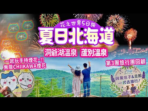 北海道夏日花之旅5日4夜ep1🎇 洞爺湖溫泉&煙花篇｜日本人教學! 手持煙花應該這樣玩?!｜蘆別溫泉超好住精品酒店開箱♨️風信子旦那旅行團 #日本生活  #日本旅遊 #北海道