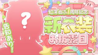 【#にじぷかぬふ1周年】ありがとうをいっぱいこめて！お披露目＆告知あり✨