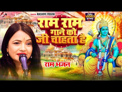 राम राम गाने को जी चाहता है -Ram Ram Gane Ko Jee Chahata Hain | Rashmi Yogini | Latest #Ram Bhajan