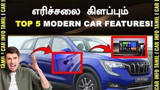 தேவை இல்லாத ஆனி 💥TOP 5 MOST IRRITATING CAR FEATURES IN MODERN CARS EXPLAINED!