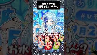 💎おみずおいし～！って声優オタクミームなんですか！？￤#ひそりん3D￤紗彩木ひそり￤＃Shorts￤#vtuber