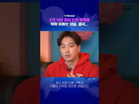 박위 유튜브 <strong>채널</strong>, 결국... / <strong>YTN</strong> star