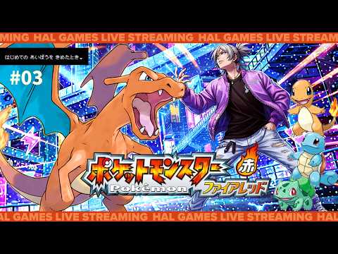 Pokémon ファイアレッド実況プレイ #03【LIVE配信】