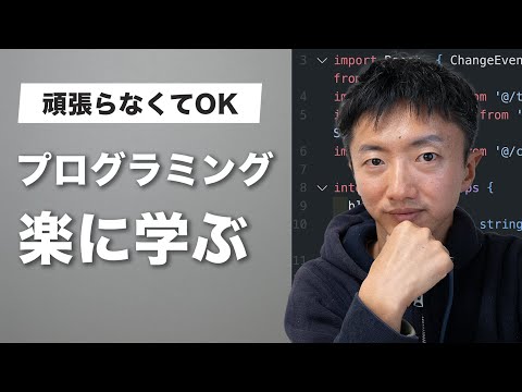 【頑張りません】楽してプログラミングを学ぶ方法