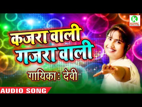 सुपर हिट लोकगीत //कजरा वाली कजरा वाली (देवी ) //koyal Music Entertainment