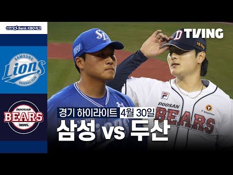 [삼성 vs 두산] 4/30 경기 I 2024 신한 SOL뱅크 KBO 리그 I 하이라이트 I TVING