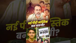 नई पीढ़ी नास्तिक बन जाएगी? || आचार्य प्रशांत