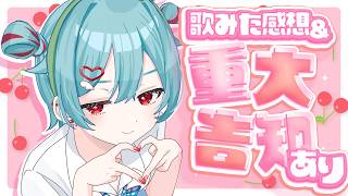 ┊ 歌ってみた感想配信 ┊お知らせアリ! ˎˊ˗【 蓮田エリヴ #vtuber 】