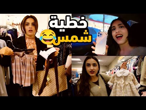 فلوك يوم متعب /مشتريات ملابس للأطفال وقررت اشتري لشمس ايفون 17 بس ؟