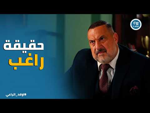 اولاد الراعي | موسي الراعي عرف كل حاجة عن راغب من الوشمي
