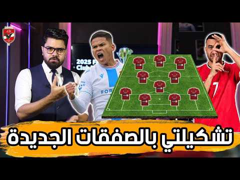 تشكيل الصفقات الجديدة.. ماذا لو لعب الاهلي بهذا التشكيل في كأس العالم للأندية؟