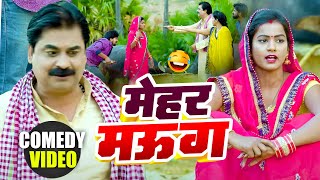 #comedy | मेहर मऊग | Mehar Mauga | #Anand Mohan #CP Bhatt | #New Bhojpuri Comedy Video 2025