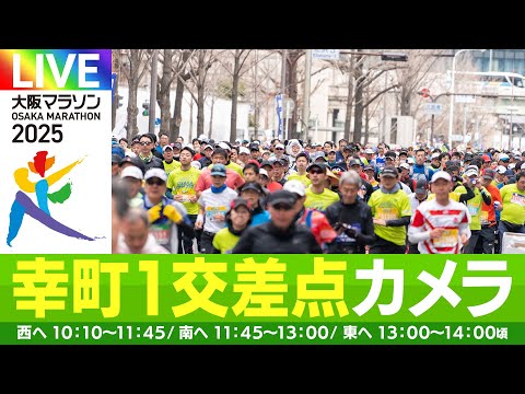 大阪マラソン2025 幸町１交差点カメラ