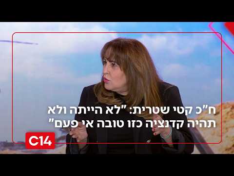 ח"כ קטי שטרית: "לא הייתה ולא תהיה קדנציה כזו טובה אי פעם"