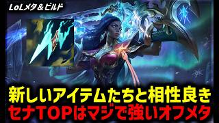 【LOL・SUP・おすすめ】新アイテムで射程ぶっ壊れ！セナSUP【League of Legends】