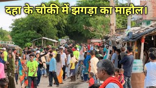 दहा के चौकी में सुरगाहियाँ चौक पर झगड़ा का माहौल बना