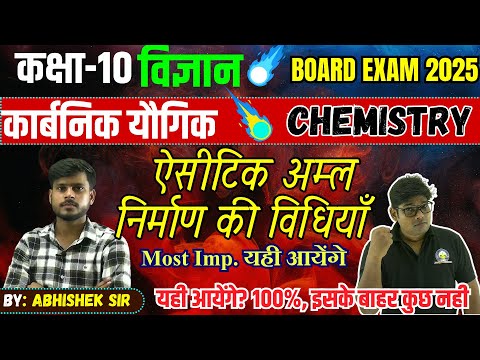 कक्षा 10 विज्ञान :  एसिटिक अम्ल  ऐसीटिक अम्ल  Acetic Acid or Ethanoic Acid निर्माण की विधियाँ UP