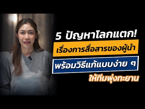 5ปัญหาโลกแตก!🌏เรื่องการสื่อสารของผู้นำพร้อมวิธีแก้แบบง่ายๆให