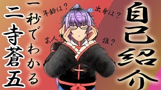 1秒でわかる男、二寺蒼五【新人VTuber】
