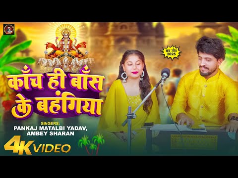 छठ पारंपरिक | काच ही बास के बहंगिया | Pankaj Matalbi Yadav, Ambey Sharan | Kach Hi bas Ke Bahangiya