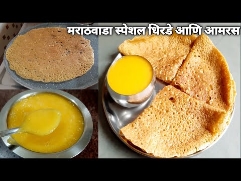 आमरस धिरडे | मराठवाड्याचे पारंपारिक कागदासारखे पातळ जाळीदार धिरडे आणि आमरस | Aamras dhirde recipe