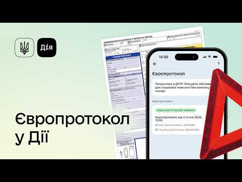 Як оформити Європротокол у Дії