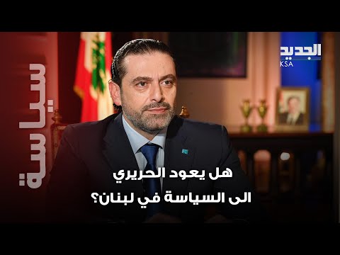 تلميحات الى عودة سعد الحريري الى السياسة في لبنان وتسريب خطاب يكشف عن ملامح المرحلة المقبلة