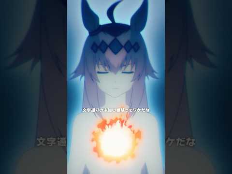 「時代を創るウマ娘が必ず入ると云われる領域《ゾーン》というものがある」#シングレ #アニメウマ娘 #Shorts｜アニメ『ウマ娘 シンデレラグレイ』第19話「未知の“領域”」よりのサムネイル