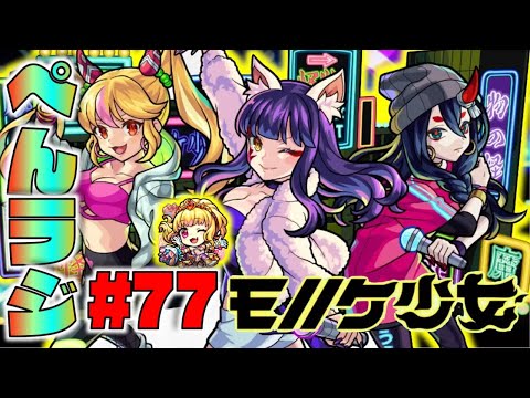 【モンスト】ぺんぺんラジオ #77 《新限定獣神化モノノケ少女×獣神化イシュタル》その他話題は皆と流れで!!【ぺんぺん】