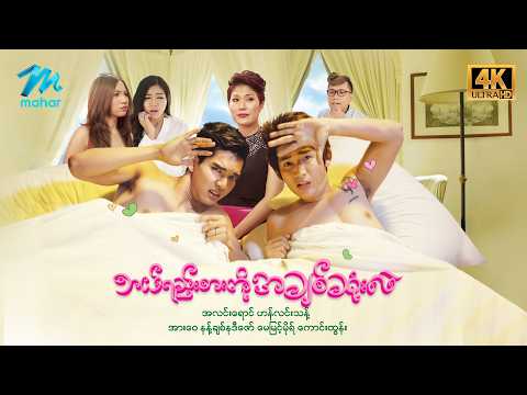 #မြန်မာဇာတ်ကား စ/ဆုံး ဘယ်ရည်းစားကိုအချစ်ဆုံးလဲ အလင်းရောင် မေမြင့်မိုရ်  #4k Quality #myanmarmoives