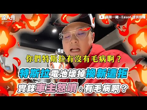 【特斯拉電池壞掉換新遭拒 實錄車主怒噴：有毛病啊？】@EXShopEason
