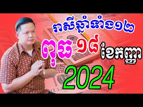 លោកពុកមហាជុំ ទាយរាសីឆ្នាំទាំង១២ ប្រចាំថ្ងៃពុធ ទី១៨ ខែកញ្ញា ឆ្នាំ២០២៤នេះឆ្នាំណាខ្លះរាសីឡើងខ្លាំង