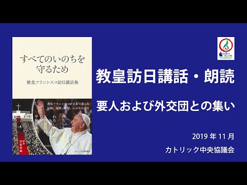 教皇訪日講話朗読10・要人及び外交団との集い